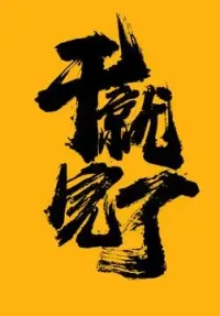 做事凭一腔热血
干就完了
跑偏了  您指正   我修正
继续勇往直前配图