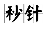 就我们的现状，不要急好吗？时间会证明一切配图