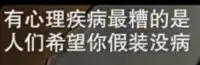 痛苦關系的本質是什么？

我們也許曾經有過在恐懼的黑暗痛苦中掙扎，想要尋求消除痛苦的方法，其實很多時候我們最終想要確認的，只是希望被好好地對待、被信任、被理解和被肯定而已。

加繆說：“沒有生活的絕望就沒有生活的愛。”那些無法逃避痛苦的人，也是最有勇氣嘗試解決痛苦的人。

我們在關系中都曾因不被理解而受傷，但我們需要在友好的關系中你來我往。我們不放棄表達受傷時的感受，也在激烈爭吵和解之后對彼此感到心疼。盡管我們不知道是什么讓彼此進入無謂的戰斗，但在撕扯中除了對抗，我們也都能看到彼此的那份對表達和理解的渴望。

關系里有人類不想放棄的勇氣，我們需要彼此的存在、彼此的勇氣、彼此的期待。

~~~《共情式對話》學習小筆記~~~配圖