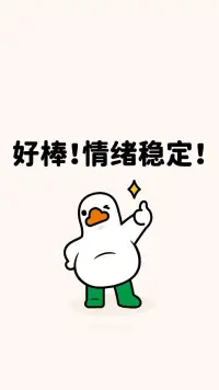 情緒不是敵人：3個急救術+1個底層邏輯，教你與情緒和平共處

周五晚上10點，你剛加完班發現地鐵坐反了方向；??
閨蜜突然發來我們聊聊卻欲言又止；??
孩子打翻奶茶弄臟剛曬的被子...…
這些時刻，情緒像突然造訪的老朋友，嘮叨著把平靜的生活攪得一團糟。

情緒不是需要消滅的敵人，而是進化賦予我們的生存雷達：??
它是情感的另一面（沒有情緒=沒有愛恨）??
它是未被回應的能量體（內耗的根源）??
它是需要被看見的老朋友（嘮叨直到被回應）??

情緒急救三步法】
當情緒即將爆發時，試試這些社交炸彈拆除術：??
1???數字干擾法
倒著數數（54321→12345交替）、跳著數（13579→246810），打斷情緒腦的自動化反應。??

2???自由書寫術
準備專用本子，用我此刻感到...因為...句式連續書寫5分鐘，把情緒從胸口移到紙面。

3???情緒零食法
隨身攜帶能快速安撫身心的物品：黑巧克力（觸發血清素）、薄荷糖（刺激三叉神經）、壓力球（釋放肢體張力）。

長期情緒管理：ABC理論實踐?
心理學家埃利斯的情緒ABC模型揭示：??
觸發事件(A)?→?信念(B)?→?情緒結果(C)??
→?真正決定情緒的是我們頭腦中的自動思維??。我們常常以為是某個事件引發了情緒，其實是自己對事情的看法引發了情緒。

當情緒來襲時，問自己三個問題：??
①?這個想法有客觀證據嗎？??
②?最壞的結果真的會發生嗎？??
③?如果朋友遇到這事，我會怎么勸TA？??

管理情緒的本質，是在重建自己的心理免疫系統。那些曾讓我們崩潰的瞬間，終將成為內心的鎧甲。從今天開始，把每次情緒波動當作升級認知系統的機會。畢竟，能馴服自己情緒的人，才有力量馴服生活。

你最近一次成功化解情緒的經歷是什么？歡迎評論區分享你的故事。配圖