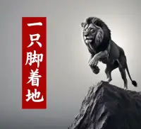 什么是心理陷阱？

著名心理學(xué)家懷斯（Wise）指出，在重大事情明顯無可挽回時(shí)，人們往往傾向于認(rèn)為，只要再堅(jiān)持一下，糟糕的情況就會(huì)自然好轉(zhuǎn)，卻很少理性評(píng)估——如果情況持續(xù)惡化，最終可能帶來怎樣的災(zāi)難性后果。??這就是著名的“心理陷阱”思維。

這種思維模式導(dǎo)致我們?nèi)菀紫萑胍环N“虛假希望”的循環(huán)：??

***當(dāng)現(xiàn)實(shí)變得艱難時(shí)，我們會(huì)自我安慰：“再撐一撐，情況會(huì)變好的。”??

***我們低估了時(shí)間成本，高估了自己的承受能力，直到某天突然發(fā)現(xiàn)，自己已經(jīng)深陷泥潭，進(jìn)退兩難。??

***最終，我們只能咬牙硬撐，甚至耗盡所有資源，卻仍無法扭轉(zhuǎn)局面。??

“一只腳著地”原則：給自己留一條退路。

懷斯提出了一條重要的生存策略——“一只腳著地”。它的核心含義是：無論你正在經(jīng)歷什么（投資、感情、事業(yè)等）永遠(yuǎn)不要讓自己完全陷入，必須始終保持一個(gè)可以隨時(shí)抽身的余地。??

這條原則提醒我們：??

1.?不要盲目依賴意志力——再堅(jiān)強(qiáng)的人，耐心和毅力也是有限的，長期的壓力會(huì)逐漸侵蝕判斷力。??
2.?提前設(shè)定“止損點(diǎn)”——與其等到無法挽回時(shí)才被迫放棄，不如提前明確：“如果情況惡化到某個(gè)程度，我就必須放手?！??
3.?保持靈活性——永遠(yuǎn)給自己留一個(gè)“后撤的支點(diǎn)”，這樣當(dāng)環(huán)境變得不可控時(shí)，你還能穩(wěn)住局面，而不是徹底失控。??

?如何避免心理陷阱？

??定期評(píng)估現(xiàn)狀——不要被“再堅(jiān)持一下就會(huì)好”的幻想迷惑，客觀分析趨勢(shì)。??

??設(shè)定明確的退出機(jī)制——在開始任何重大決策（如投資、長期關(guān)系、創(chuàng)業(yè)）前，先想清楚：“我最壞能接受什么？”??

??保持“一只腳著地”——無論多么投入，都要確保自己有能力隨時(shí)調(diào)整方向，而不是被徹底套牢。??

真正的智慧，不在于盲目堅(jiān)持，而在于知道何時(shí)該放手。

~~~心理學(xué)小筆記~~~配圖