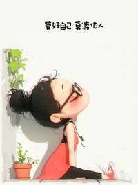 【关于热爱】
在喜欢的事情里慢炖时光
做个快乐的普通人
过热气腾腾的小日子
【关于生活】
偶尔躺平不是罪
那是给生活按下的暂停键
 
【关于智慧】
高级活法三件套：
闭嘴养元气
微笑聚福气
健忘存运气
 【关于无奈】
这世界像个盲盒
我们常常抽不到想要的款
 【关于言语】
舌头是世上最软的刀
说者无意
听者扎心配图