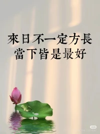 人生是一个不断学习和成长的过程
保持好奇心和求知欲，不断探索未知领域
丰富自己的知识和经验，
以更加开放和自信的心态面对生活的挑战。配图