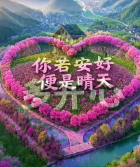 如果你联系我，我就听你说，如果你不联系我，我就顺其自然，实不相瞒，很想你，但问题不大，能克制，我既然有本事喜欢你，我就有本事压下去，因为我相信 感情只有双向奔赴才有意义。所以，等你什么时候心里有我了，我在来好好爱你。

祝福这里的宝贝们520快乐了，有情人终成眷属！配图