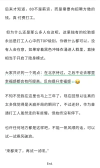 幸福感是什么？它可能只是一種感覺一種感受，同樣的環境下有人感覺幸福，有人感覺壓抑，一切因人而異，它就是可以通過對比來的吧！

都說大城市有更大的機會，能掙到錢，但我在北京那段日子不僅沒掙到錢，過得還挺差！現在想想，還不如我在小城市雖然沒掙到錢，但過得卻挺好！當然這也只是我的感受而已。。。配圖
