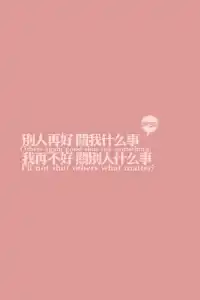 勇敢做自己！愛你的總會愛你！配圖