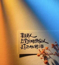 可以短時(shí)間不開(kāi)心，但不能長(zhǎng)時(shí)間不清醒。
生活不需要比別人過(guò)的好，但一定要過(guò)的比以前好。配圖