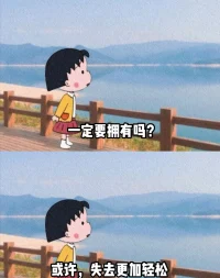 允许自己停滞、放空、休息、无所事事，
做什么都可以，不做什么也可以，
情绪超载需要一个自己清理的过程。
等身心攒足养分，鼓足勇气再面对生活，
重新找回内心的平衡和力量。[红色心形R]配图