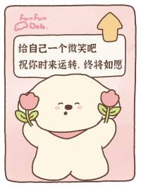 人要一寸一寸的拯救自己

当事态不利于你的时候，尽量闭嘴，静就是吉，不乱就是不错。
事缓则圆，任何事情的发生都是有原因的，你不要那么急，欲速则不达。缓一缓，冷静一下思考，这个劫难就过去了。
人只有快乐，运气才会变好。你越快乐，你的磁场频率就越高。
静观其变，宁静致远，以不变应万变，很多时候都是心乱了，只有静下心来，就不烦了。
做事情的时候越轻松，越不在乎，结果反而越好。
有些事做不成，是上天在保护你，停电了、车坏了、晚点了，别抱怨、别生气，世间万事万物来去都有定数，你要记住：得到了未必是福，失去了未必是祸。配图