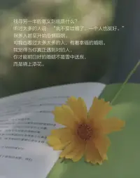 “生命中最難的階段不是沒有人懂你，
而是你不懂你自己。”配圖