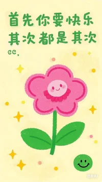 再貴的東西÷365都會變得便宜，

再小的努力×365都會變得偉大。

只有堅持別人無法堅持的堅持，

才能擁有別人無法擁有的擁有，

信手拈來的從容，是厚積薄發的沉淀！

#心理小知識 | 飛輪效應

你有沒有過這樣的體驗：一項任務剛開始時，推動它感覺特別艱難，可一旦進入狀態，就會越來越輕松？這背后可能就是“飛輪效應”在起作用。
 
飛輪效應指的是，為了使靜止的飛輪轉動起來，一開始你必須使很大的力氣，一圈一圈反復地推，每轉一圈都很費力。但隨著你持續地付出努力，飛輪轉動的速度會逐漸加快。當達到某一臨界點后，飛輪所具有的動量和動能就會很大，此時即便你所用的力氣比之前小，它也能依靠自身慣性快速轉動，持續前行。
 
在生活中，許多事情都遵循飛輪效應。比如學習一門新語言，最初要記憶大量單詞、語法規則，進展緩慢且困難重重。然而，當你堅持學習，詞匯量達到一定程度，能流暢閱讀、交流時，學習過程就會變得輕松，進步也更明顯。又像培養健身習慣，剛開始鍛煉可能渾身酸痛，很難堅持，但堅持一段時間后，身體適應了運動強度，鍛煉就會成為生活中自然的一部分，甚至會讓你從中獲得愉悅和滿足。
 
所以，當我們面對新的挑戰或目標，不要被開始的困難嚇倒，只要保持耐心，持續付出努力，就能突破瓶頸，迎來輕松高效的階段。
 
#每日鼓勵
生活中每個微小的努力，都是在為轉動成功的飛輪積蓄力量。哪怕進步看似微不足道，只要堅持下去，終有一天，你會看到飛輪飛速轉動，帶你駛向夢想的方向。相信自己，你的堅持，終將美好！
 
#心理咨詢進行時
如果在堅持的過程中感到迷茫、焦慮，或是因挫折想放棄，別獨自承受。我們專業的心理咨詢師愿意傾聽你的心聲，陪你找到堅持下去的動力，助力你跨越成長路上的阻礙?？靵眍A約咨詢，開啟更強大的自我成長之旅吧。配圖