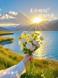 煩惱本無痕，不撿自然無，困惑本無源，不究自輕松。
知足者常樂，看開者無憂。生活的模樣，取決于自己的心態。

少一些杞人憂天，多一點腳踏實地，別讓往事成為今天的包袱，別讓未來擾亂今天的腳步。

少研究別人，多塑造自己，在自己的節奏里，慢慢沉淀，靜靜綻放，活出獨一無二的自己。

愿你眼眸有星辰，心中有山海，從此以夢為馬，不負韶華。

愿你有前進一寸的勇氣，亦有后退一尺的從容，
望可望之事，待可待之人，讓喜歡的人和事填滿生活。配圖