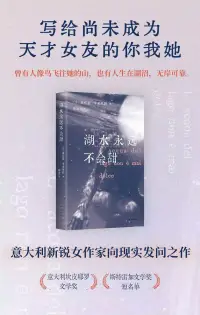 人像鳥飛往她的山，而那些生在湖沼、用盡全力也無法靠岸的女孩，她們的野心與脆弱、逃離與沉溺，也同樣值得被看見。
推薦閱讀《湖水永遠不會甜》配圖