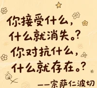 今天的你對抗了嗎？我很喜歡宗薩波仁切說的“你接受什么，什么就消失，你對抗什么，什么就存在。”配圖