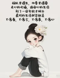 工作中努力，生活中尋樂，用心的付出，換安心的收獲，到了一定階段才懂得，最好的生活模樣就是，不攀比，不嫉妒，不抱怨，不生氣。配圖