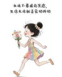 人生没有完美的幸福，但有知足的快乐配图