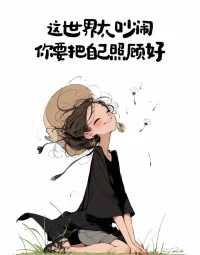 做横冲直撞的野玫瑰，永远属于自由和浪漫。
 
无所谓，我喜欢我普通的生活。配图