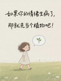 要是情緒這會兒不太對勁，那就別硬撐著配圖