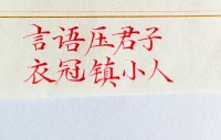 言語壓君子，衣冠鎮(zhèn)小人。配圖