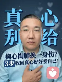 你有没有发现，真心这种东西，一旦给错人，
就会变成刺，扎在自己心里。你明明掏心掏肺，明明每一份喜欢都是真的，可到最后，
伤你最深的，偏偏是你最认真对待的人。
 那段时间你心里是什么状态？你会反复想、反复纠结，整夜睡不着，越安静越难过，越想放下，越放不下。你把所有温柔都给了别人，
唯独忘了心疼自己。其实从心理学角度说，你不是不够好，你只是太痴情、太心软，把别人看得太重，把自己看得太轻。真心没有错，错的是你给错了人，错的是你高估了感情，低估了人性。所以从今天开始，我想请你，把那颗碎掉又拼起来的心，好好收回来。别再为不值得的人失眠，别再用别人的错误惩罚自己，别再让痴情，变成伤害你的理由。你的真心很贵，只配给懂得珍惜的人。从现在起，好好睡觉，好好生活，好好爱那个，从来没有被你好好爱过的自己。