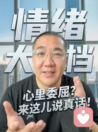 一路走来，见过太多人心里藏满了委屈，有苦无处诉说，有事也没有地方去倾诉！往后我想在这里开一家简简单单的情绪大排档直播间，不演戏、不套路、不鸡汤、不空谈大道理。我和其它的倾听师不一样，愿意用真心听你说说心里话，也愿意凭着半生阅历，给你一点中肯又实在的参考建议。心里有疲惫、迷茫、孤单、心事难解的朋友们，不妨点点关注，往后累了倦了，随时来我直播间歇一会儿，静静心....……配图
