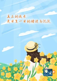 真正的成熟，是用理性客觀的邊界去守護感性的內核。配圖