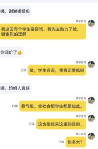 今天咨询补充。
1今天给一名未成年学生做咨询辅导。因为他说他的零花钱非常的少。所以我在给他咨询之前把费用降低了。
2孩子很开心的解决了他的困惑。我也很开心，可以帮助一位未成年。也许这就是我们做心理咨询的价值和福报所在。
3后来呢，一位成年人，他看到我的费用比较低，也就是给学生做心理咨询的那个价格。等孩子咨询完毕之后，这位成年人也想以这个价格做咨询。但实际上呢，我已经把价格改过来了。当这位成年人看到我的价格调整的时候。他无法接受是的，他无法接受他要和我咨询的价格和未成年的价格是不一样的。我给他耐心地做了解释。然后他语无伦次，非常混乱。当然最后他选择不在我这里做咨询啦。俗话说，人过留名，雁过留声。增加了一些新的思考。配图