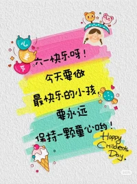 今天六月一日，是兒童節，屬于每個茁壯成長的寶貝，也屬于您我——未泯滅的童心。愿親愛的朋友笑口常開，快樂常在，?[太陽][煙花][玫瑰][福]配圖