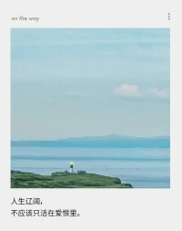 今天咨询札记：人生辽阔，不应该只活在爱恨里。
还有更多的诗和远方。配图