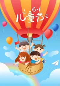 六一快乐，允许自己放一天假。