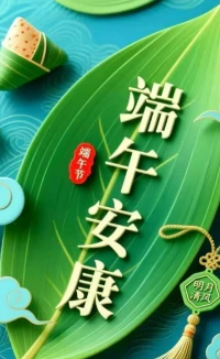 美好接“粽”配圖