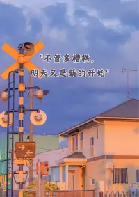 ?“好好愛自己，把期望降低，把依賴變少，你會過得很好。”?配圖