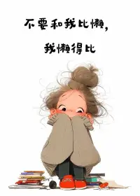 沒有必要和別人比，每天比自己再幸福一點就夠了配圖
