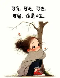 可有，可无，可去，可留，便是人生。配图