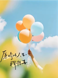 感情里沒有誰離不開誰，就像離了空調夏天照樣過，只是一開始會覺得熱得難受。時間久了就明白，沒了誰地球都轉，先把自己照顧好，對的人自然會在合適的時候出現。配圖