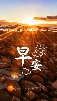 美好的一天从早安开始配图