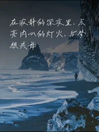 在寂靜的深夜里，點亮內心的燈光，與夢想共舞。。。配圖