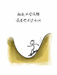 身處逆境，與其內耗自己，不如勇敢逼自己一把，等待觸底反彈，反正最壞也不過如此。配圖