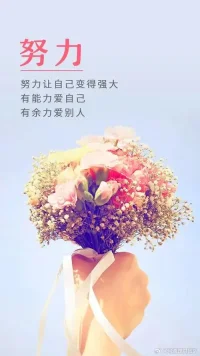 努力让自己变得更强大，有能力爱自己，有余力爱别人