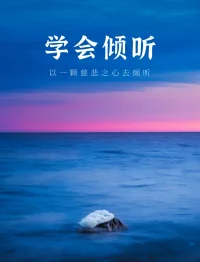 倾听之时，缘来不拒，缘去不留，随遇而安。