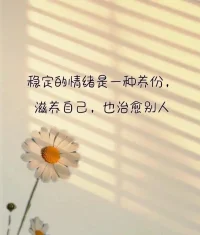 情绪稳定不是不发脾气，不是心态好，不是不要有负面情绪。情绪稳定的本质是无惧和无悔，不惧怕任何事的发生，允许任何事发生，既来之，则安之。不悔则欣然接受任何结果，不怨天尤人，不后悔当初。