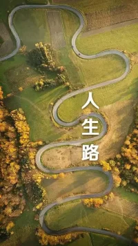 人生是一条蜿蜒曲折的路，我们不知道前方等待我们的是什么，但我们知道，只有勇往直前，才能领略到更多的人生风景。无论顺境还是逆境，都是人生的馈赠，让我们更加珍惜和感激。
