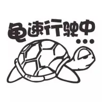 只要在前进，慢也无妨。