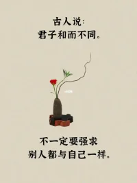 世上有各种人各种事，我们要学会接纳与自己不同的人事物。不鄙视不排斥不纠结，允许一切存在。