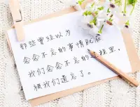 有些事，發生了就只能接受。有些人，失去了就只有放手。有些路，選擇了就沒得回頭。人生就是這樣的無奈。如果想讓自己放松一些，就不要沉淪在已發生的結局里糾結，該哭就哭，該喊就喊，然后接受一切，重新上路。配圖