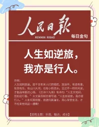 “人生如逆旅，我亦是行人。”在逆旅中，我們需要學會珍惜每一個瞬間，無論是快樂還是悲傷，都是人生中不可或缺的一部分。配圖