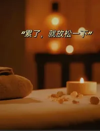 给情绪一个出口，不要让它变成身体的毒瘤。