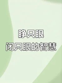 有时候学会睁一只眼闭一只眼的技能也是很重要的