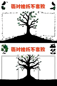 挫折，猶如砥石之于利劍，每一次磨礪，皆是為了鋒芒畢露，痛苦，恰似春泥之于鮮花，每一份滋養，皆是為了綻放絢爛。故而，每一次跌倒，都是向上的階梯，每一份痛處，都是成長的甘霖配圖