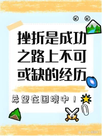 挫折，猶如砥石之于利劍，每一次磨礪，皆是為了鋒芒畢露，痛苦，恰似春泥之于鮮花，每一份滋養，皆是為了綻放絢爛。故而，每一次跌倒，都是向上的階梯，每一份痛處，都是成長的甘霖配圖
